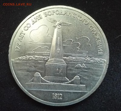 СССР, 1 рубль 1987 (175 лет Бородино). До 25.08.2014 - 20140823_115739