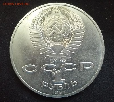 СССР, 1 рубль 1987 (175 лет Бородино). До 25.08.2014 - 20140823_115730