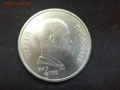 СССР, 1 рубль 1991 (Сергей Прокофьев). До 25.08.2014 - 20140823_115850