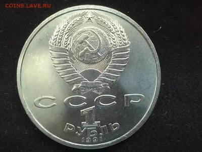 СССР, 1 рубль 1991 (Сергей Прокофьев). До 25.08.2014 - 20140823_115835