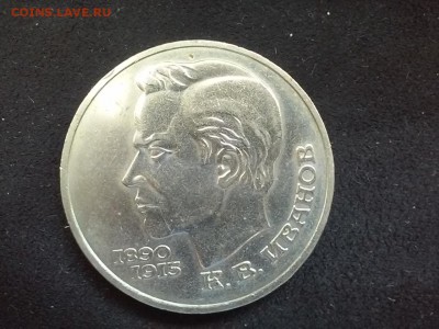 СССР, 1 рубль 1991 (К.В.Иванов). До 25.08.20148 - 20140823_120059