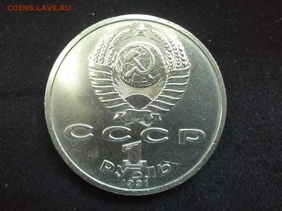 СССР, 1 рубль 1991 (К.В.Иванов). До 25.08.20148 - 20140823_120048