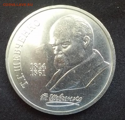 СССР, 1 рубль 1989 (Т.Г.Шевченко). До 25.08.20148 - 20140823_120224