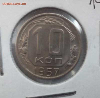 СССР, 10 копеек 1957. До 25.08.2014 - 20140823_113030