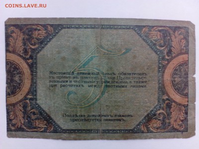 5 рублей 1918 года Ростов   до 29.08 - IMG_20140823_144003