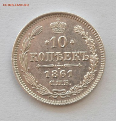 10 копеек 1861 спб - DSC_0413.JPG