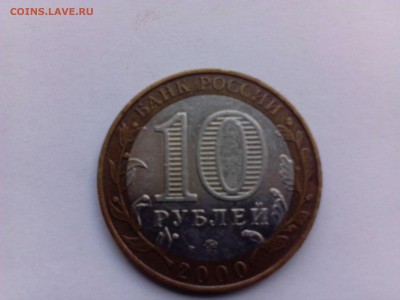10 рублей 2000 года 55-Лет Победы.Редкий вариант  до 29.08 - IMG_20140823_145314