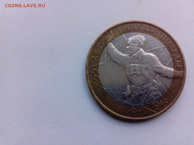 10 рублей 2000 года 55-Лет Победы.Редкий вариант  до 29.08 - IMG_20140823_145301