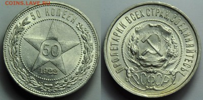 50 копеек 1922г. ПЛ аunc - 50коп1922_1