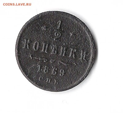 2 копейки 1869 спб - 12 копеек 001