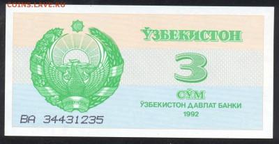 Узбекистан 3 сум 1992 г. До 25.08.14 г. 22-00 МСК. - Уз. 3 сум.