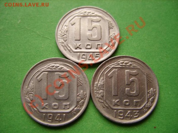 15 копеек 1941, 1943, 1945  до 7.04.10 в 21:00 - 15 - 41,43,45.JPG