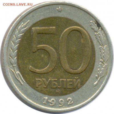 50 рублей 1992 - 50 руб 1992 Бр_a