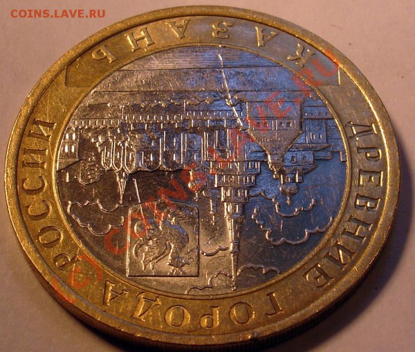 10 рублей 2005г. Казакнь. - DSC00594.JPG