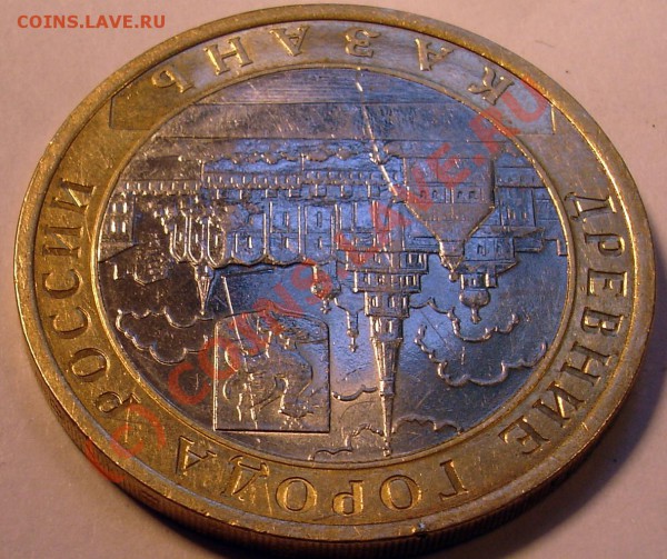 10 рублей 2005г. Казакнь. - DSC00593.JPG