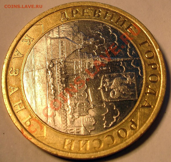 10 рублей 2005г. Казакнь. - DSC00592.JPG