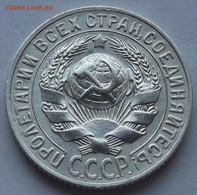 15 копеек 1927,28,29 unc спрос, оценка. - (15).JPG