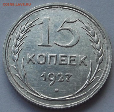 15 копеек 1927,28,29 unc спрос, оценка. - (14).JPG