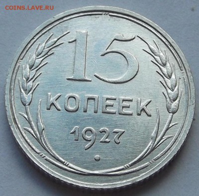 15 копеек 1927,28,29 unc спрос, оценка. - (13).JPG