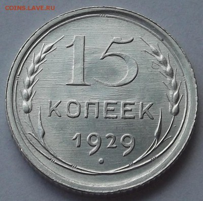 15 копеек 1927,28,29 unc спрос, оценка. - (10).JPG
