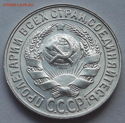 15 копеек 1927,28,29 unc спрос, оценка. - (9).JPG