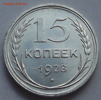 15 копеек 1927,28,29 unc спрос, оценка. - (8).JPG