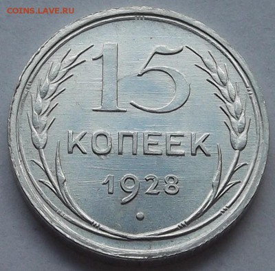 15 копеек 1927,28,29 unc спрос, оценка. - (7).JPG