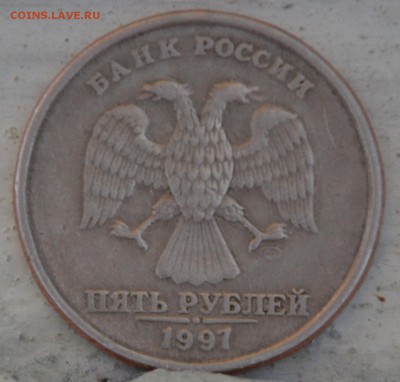 5 рублей 1997 СПМД шт.2.3 ? - DSC_1949.JPG
