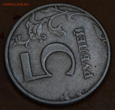 5 рублей 1997 СПМД шт.2.3 ? - DSC_1957.JPG