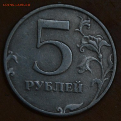 5 рублей 1997 СПМД шт.2.3 ? - DSC_1958.JPG