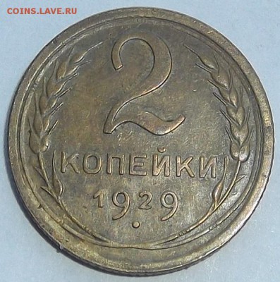 2 копейки 1929,30,35,38г до 27.08 - (56).JPG