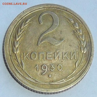 2 копейки 1929,30,35,38г до 27.08 - (52).JPG