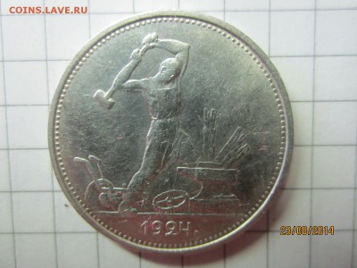 50 копеек 1924 ТР очень хорошая до 28.08 - IMG_4746.JPG