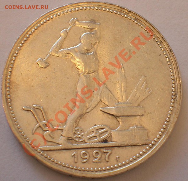Полтинник 1927 ОТЛИЧНЫЙ до 21-00 мск 11 апреля - prod2.JPG