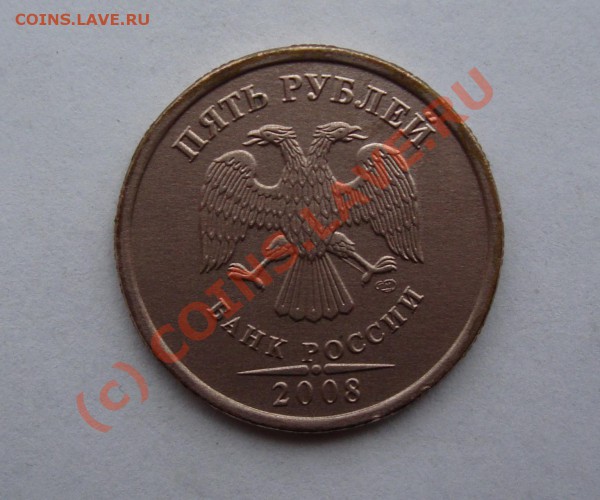 5 руб 2008 спмд БЕЗ ПЛАКИРОВКИ с номинала до  8 апреля 22-22 - DSC00940.JPG