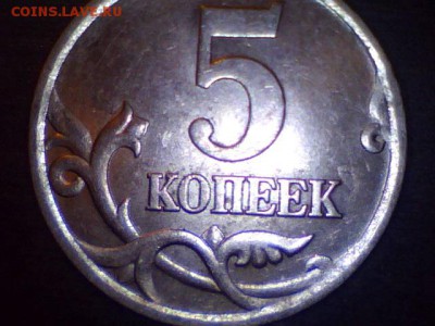 Браки на современных 5-копеечных монетах - 5-2003с_