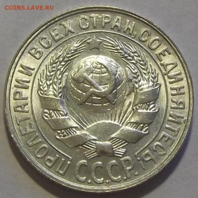 15 копеек 1927,28,29 unc спрос, оценка. - (34).JPG