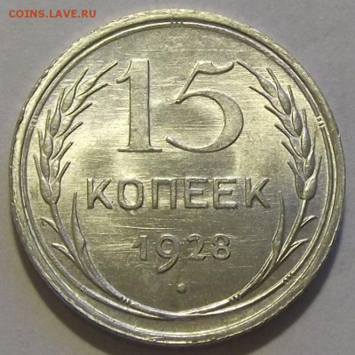 15 копеек 1927,28,29 unc спрос, оценка. - (33).JPG