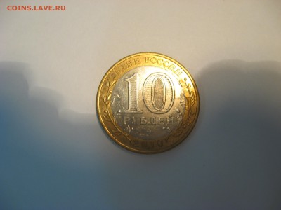 10 рублей Брянск(раскол,повотрот),Тюменская выкус на оценку - Изображение 009