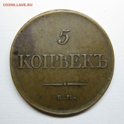 5 копеек 1831 ем-фх XF- жёлтая до 29.08 22:00 по Москве - 531-1
