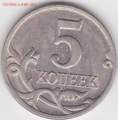 Браки на современных 5-копеечных монетах - 5-2008м_0001