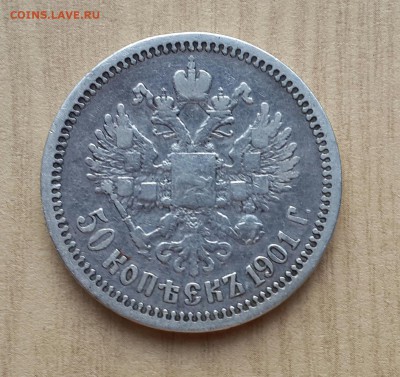 Нечастые  50 копеек 1901 года ( ар ) - 20140812_175416-1