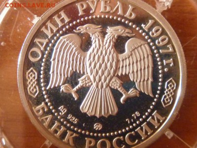 1р 1997г серебро Оценка - P1030975.JPG