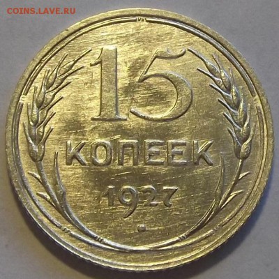 15 копеек 1927 штемпельный блеск  до 27.08 - (34).JPG
