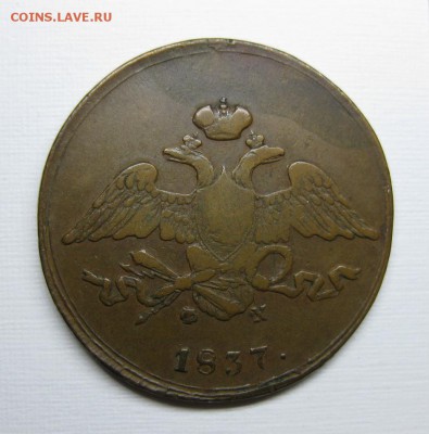 5 копеек 1837 ем-фх VF, 5 р. по Ильину, до 29.08 в 22:00 мск - 37фх-2