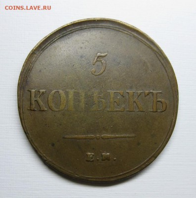 5 копеек 1837 ем-фх VF, 5 р. по Ильину, до 29.08 в 22:00 мск - 37фх-1