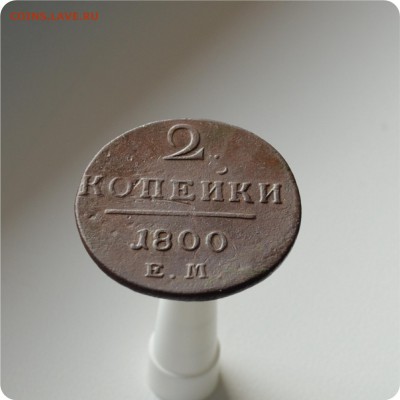 2 копейки 1800 + 2к. 1801 гг. До 28.08 - DSC_1590.JPG