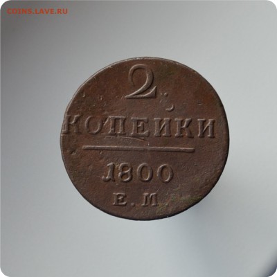 2 копейки 1800 + 2к. 1801 гг. До 28.08 - DSC_1585.JPG