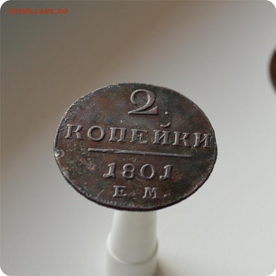 2 копейки 1800 + 2к. 1801 гг. До 28.08 - DSC_1578.JPG