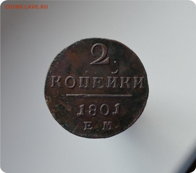 2 копейки 1800 + 2к. 1801 гг. До 28.08 - DSC_1575.JPG